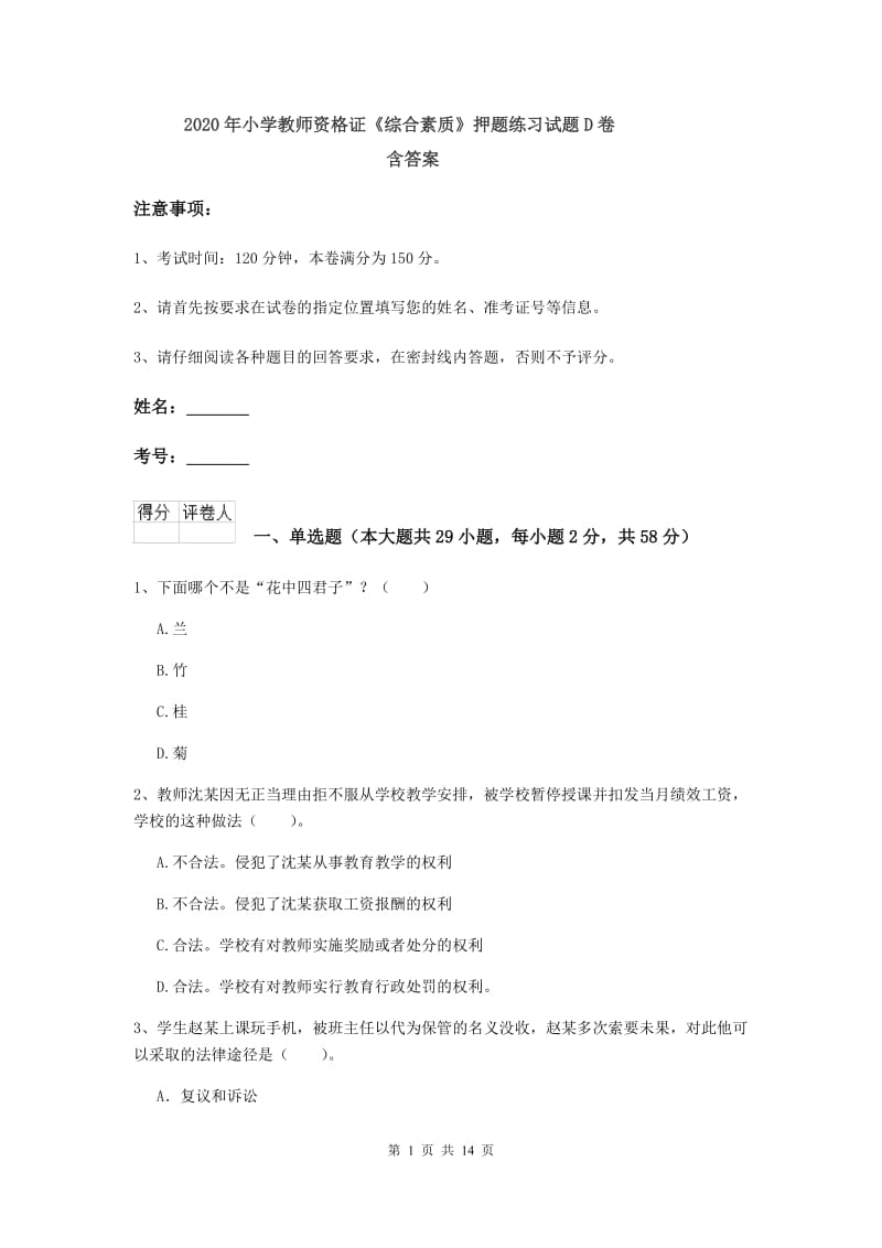 2020年小学教师资格证《综合素质》押题练习试题D卷 含答案.doc_第1页