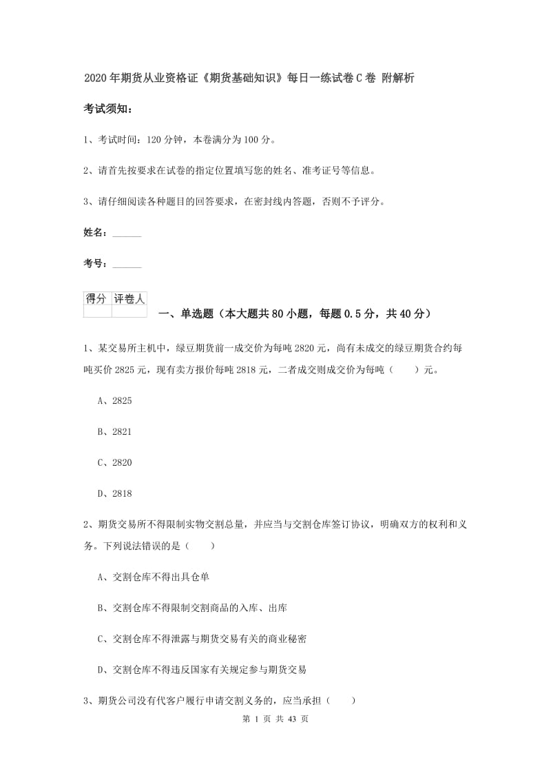 2020年期货从业资格证《期货基础知识》每日一练试卷C卷 附解析.doc_第1页