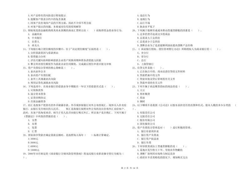 初级银行从业考试《银行业法律法规与综合能力》能力检测试卷D卷 附解析.doc_第2页