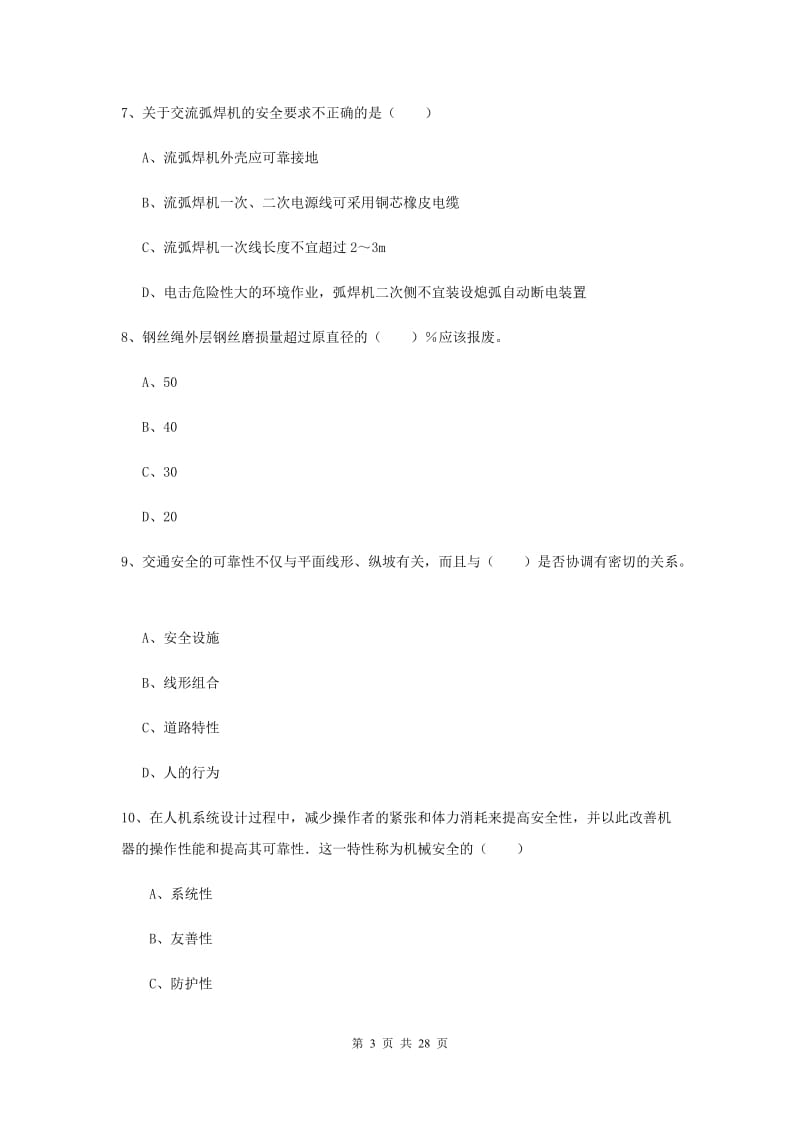 2020年注册安全工程师考试《安全生产技术》能力提升试卷B卷 附答案.doc_第3页