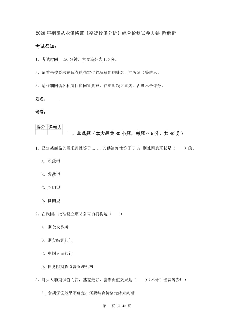 2020年期货从业资格证《期货投资分析》综合检测试卷A卷 附解析.doc_第1页