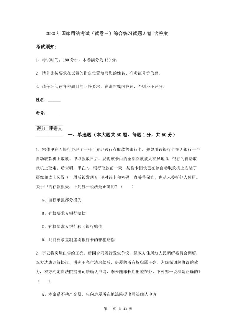 2020年国家司法考试（试卷三）综合练习试题A卷 含答案.doc_第1页