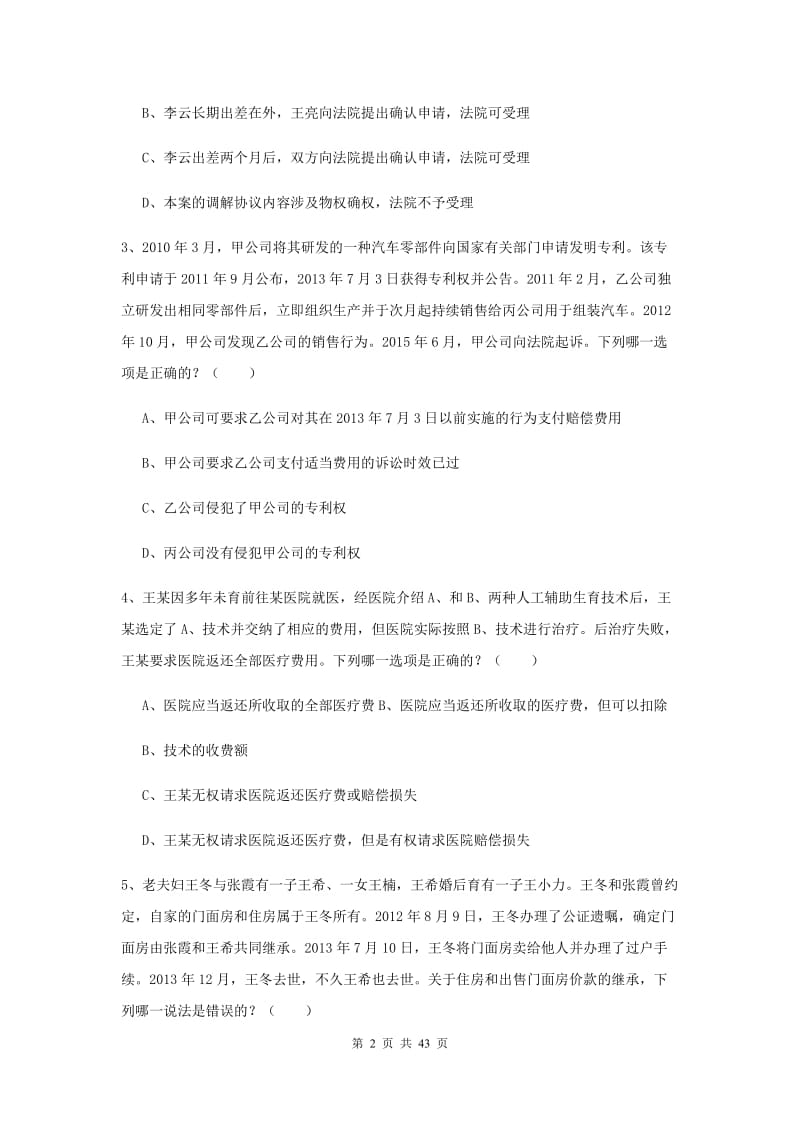 2020年国家司法考试（试卷三）综合练习试题A卷 含答案.doc_第2页