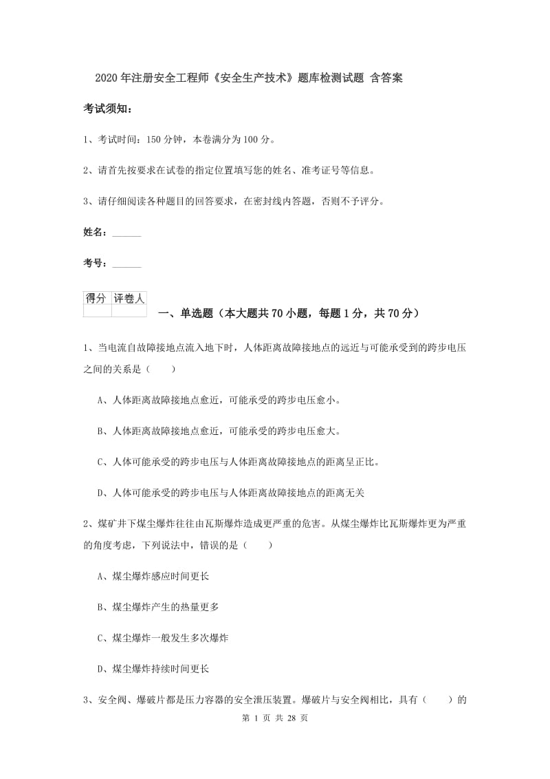 2020年注册安全工程师《安全生产技术》题库检测试题 含答案.doc_第1页