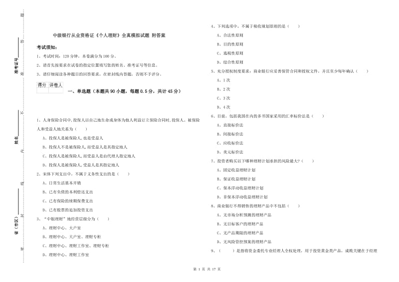 中级银行从业资格证《个人理财》全真模拟试题 附答案.doc_第1页