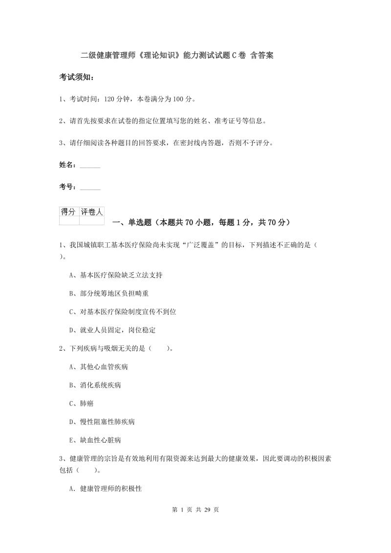 二级健康管理师《理论知识》能力测试试题C卷 含答案.doc_第1页