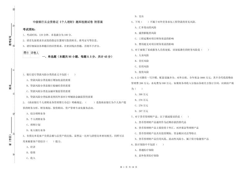 中级银行从业资格证《个人理财》题库检测试卷 附答案.doc_第1页