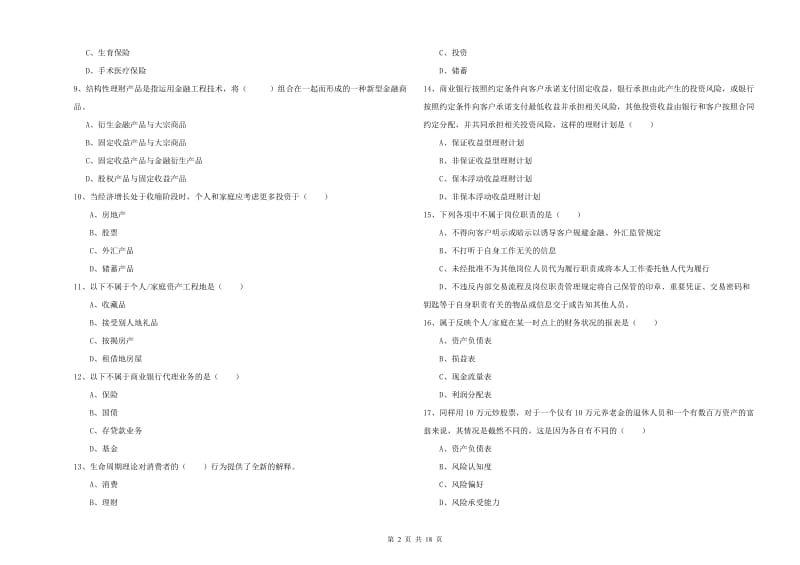 中级银行从业资格证《个人理财》题库检测试卷 附答案.doc_第2页