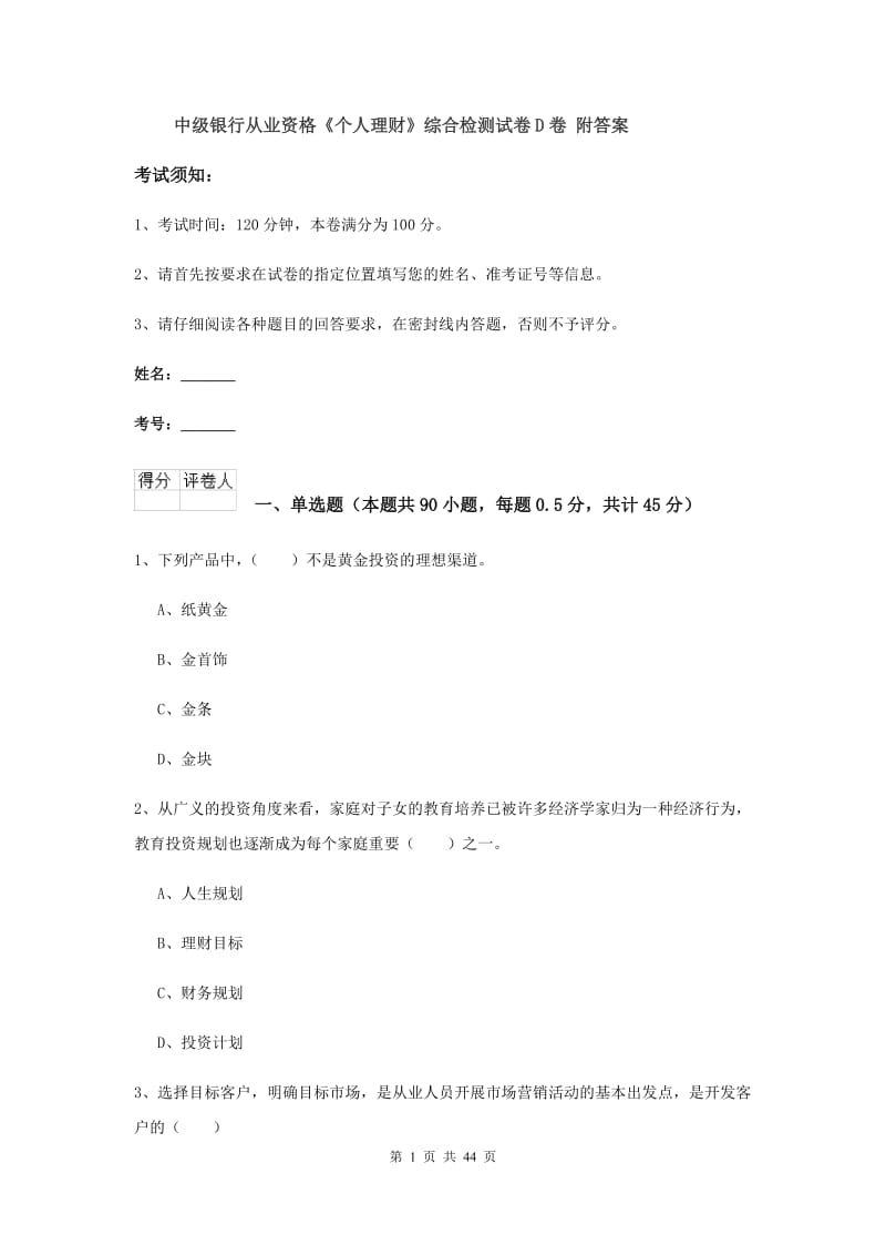 中级银行从业资格《个人理财》综合检测试卷D卷 附答案.doc_第1页