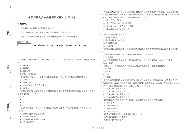 东昌府区食品安全管理员试题B卷 附答案.doc_第1页