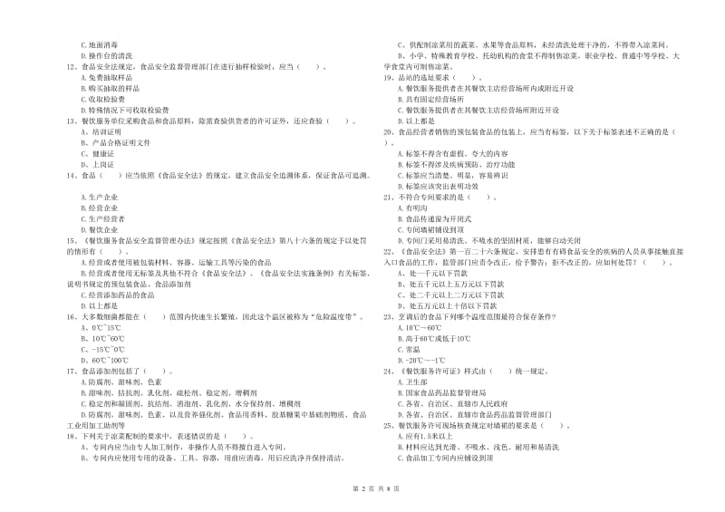 东昌府区食品安全管理员试题B卷 附答案.doc_第2页