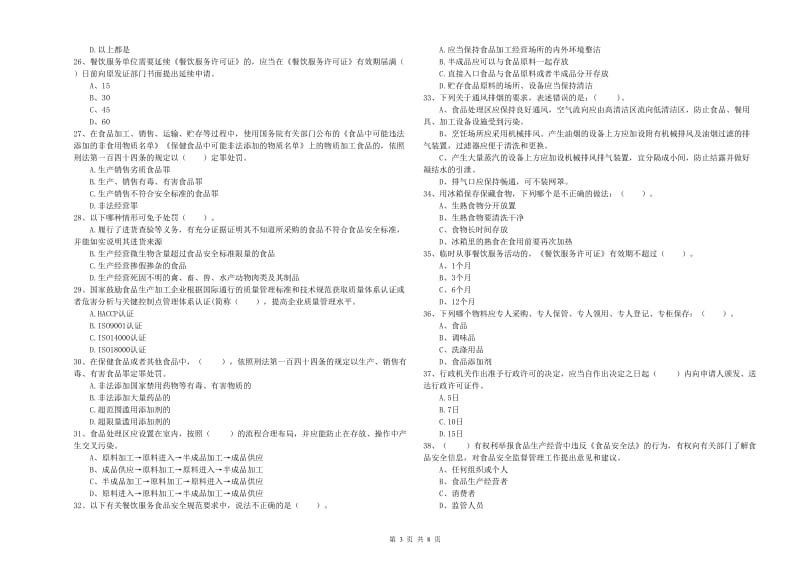 东昌府区食品安全管理员试题B卷 附答案.doc_第3页