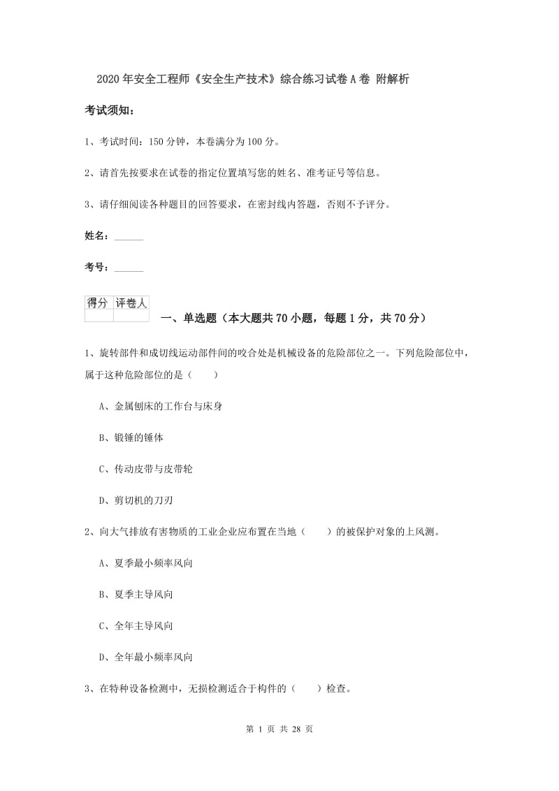 2020年安全工程师《安全生产技术》综合练习试卷A卷 附解析.doc_第1页