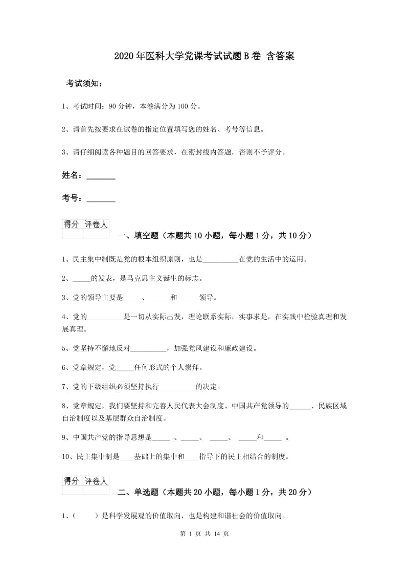 2020年医科大学党课考试试题B卷 含答案.doc_第1页