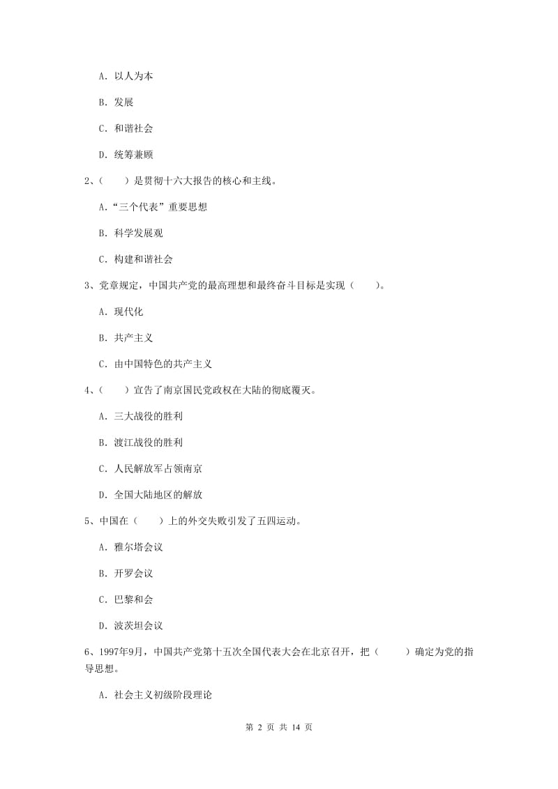 2020年医科大学党课考试试题B卷 含答案.doc_第2页