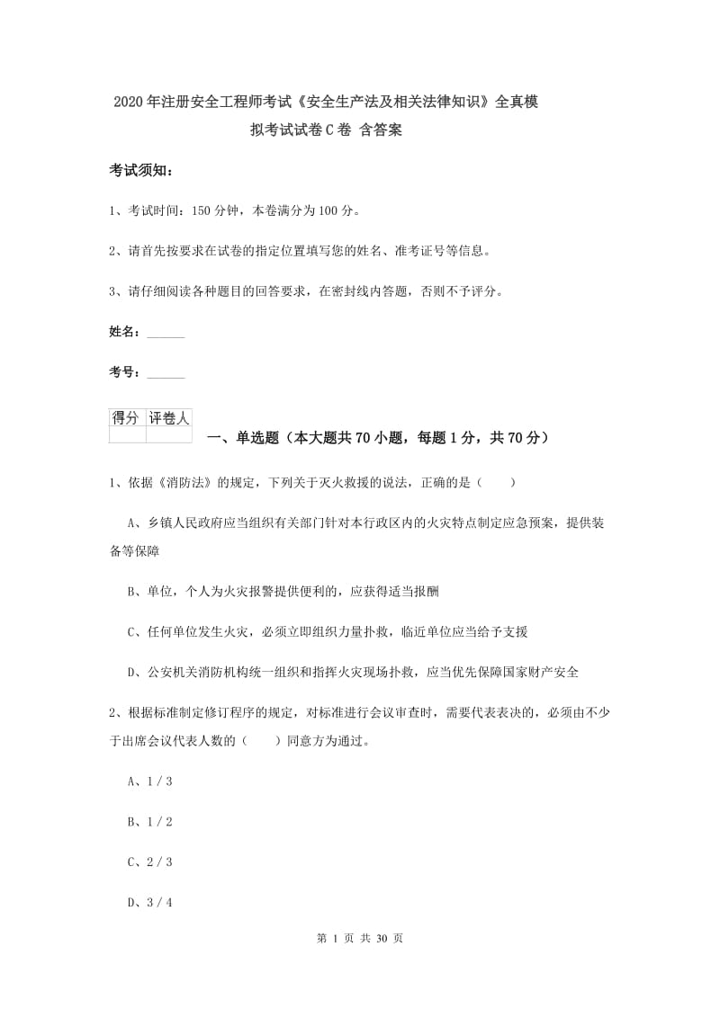 2020年注册安全工程师考试《安全生产法及相关法律知识》全真模拟考试试卷C卷 含答案.doc_第1页