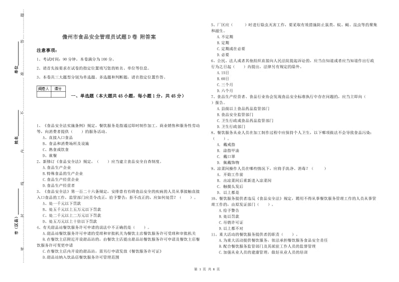 儋州市食品安全管理员试题D卷 附答案.doc_第1页