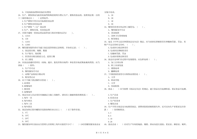 儋州市食品安全管理员试题D卷 附答案.doc_第3页