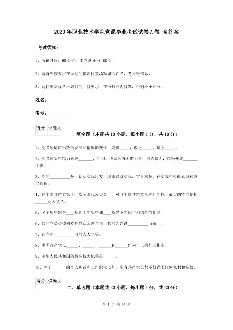 2020年职业技术学院党课毕业考试试卷A卷 含答案.doc_第1页