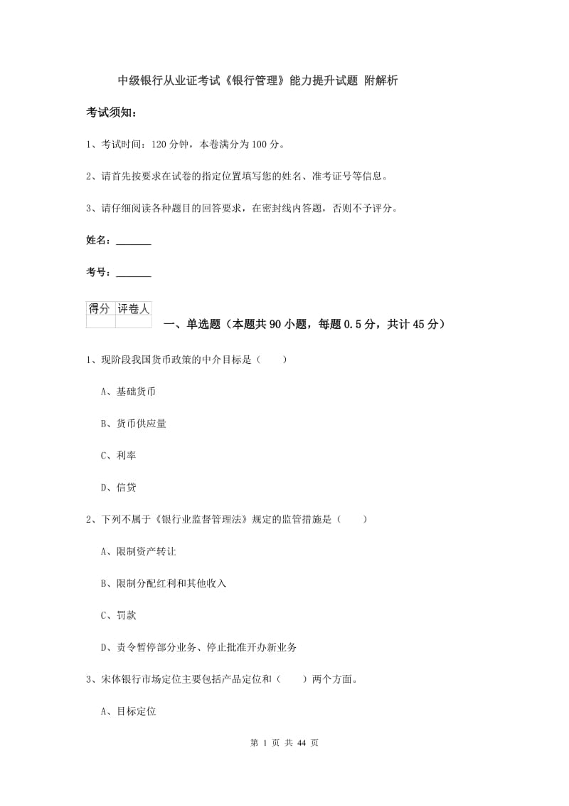 中级银行从业证考试《银行管理》能力提升试题 附解析.doc_第1页