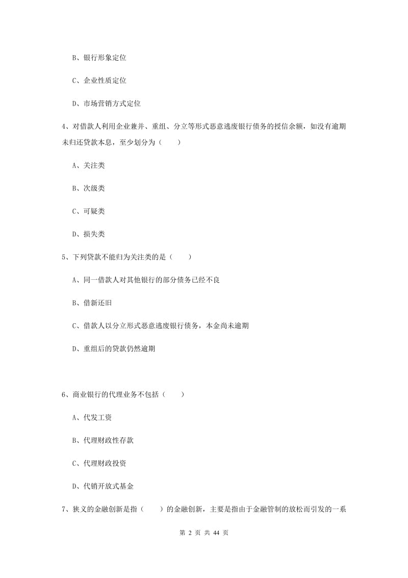 中级银行从业证考试《银行管理》能力提升试题 附解析.doc_第2页