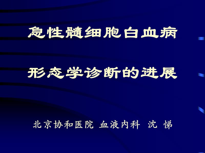 精华资料aml形状学诊断停顿.ppt_第1页