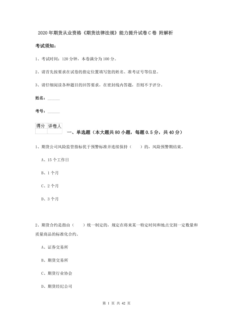 2020年期货从业资格《期货法律法规》能力提升试卷C卷 附解析.doc_第1页