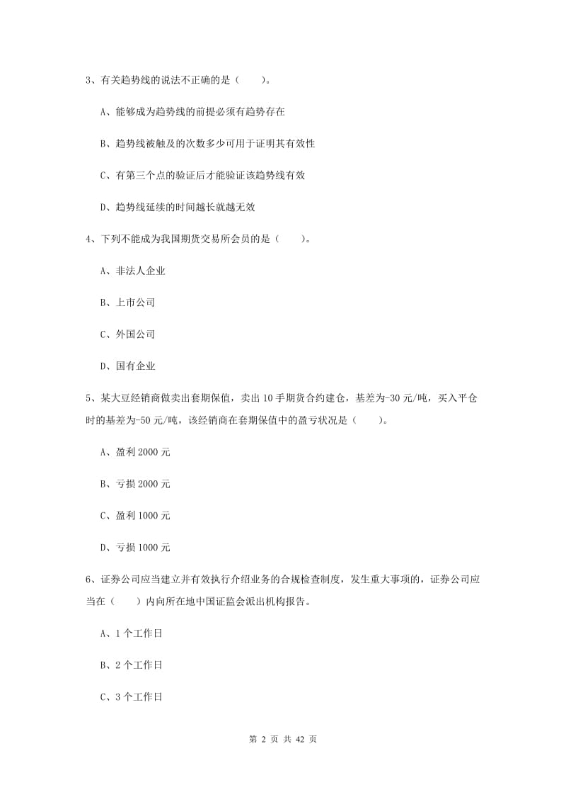 2020年期货从业资格《期货法律法规》能力提升试卷C卷 附解析.doc_第2页