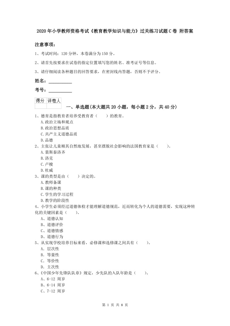 2020年小学教师资格考试《教育教学知识与能力》过关练习试题C卷 附答案.doc_第1页