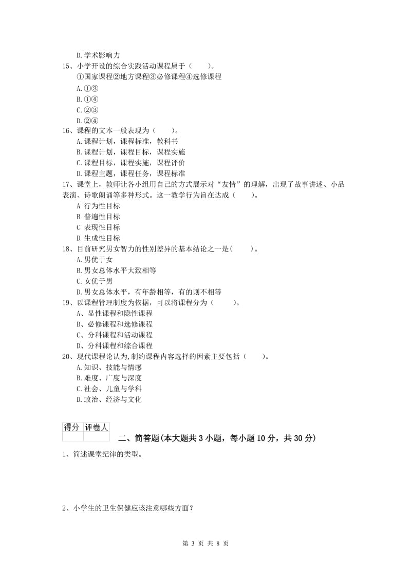 2020年小学教师资格考试《教育教学知识与能力》过关练习试题C卷 附答案.doc_第3页