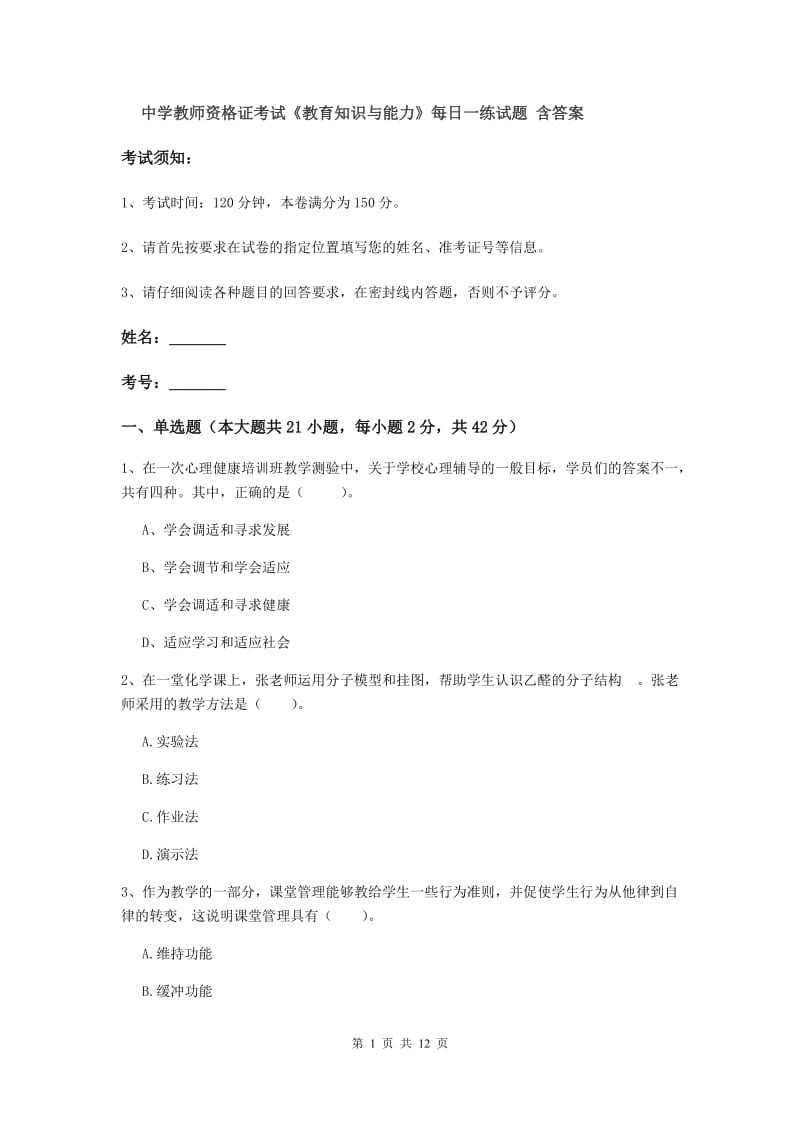 中学教师资格证考试《教育知识与能力》每日一练试题 含答案.doc_第1页