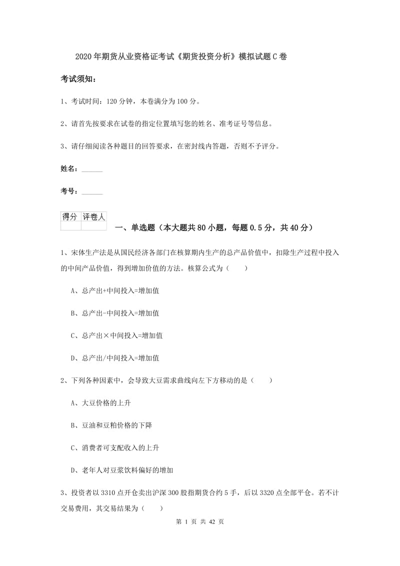 2020年期货从业资格证考试《期货投资分析》模拟试题C卷.doc_第1页