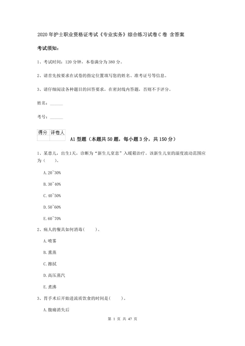 2020年护士职业资格证考试《专业实务》综合练习试卷C卷 含答案.doc_第1页