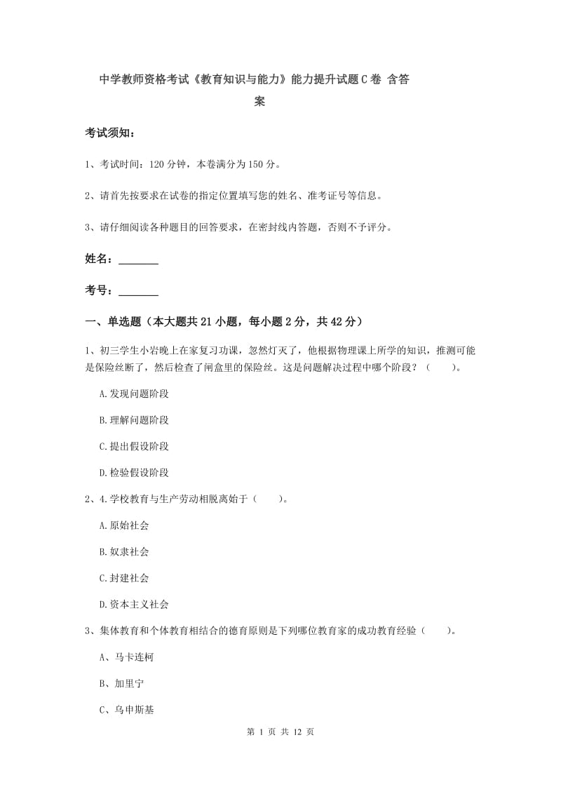 中学教师资格考试《教育知识与能力》能力提升试题C卷 含答案.doc_第1页