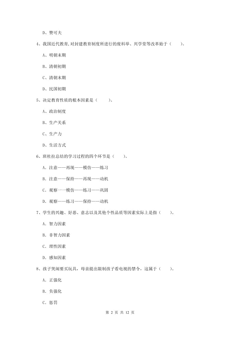 中学教师资格考试《教育知识与能力》能力提升试题C卷 含答案.doc_第2页