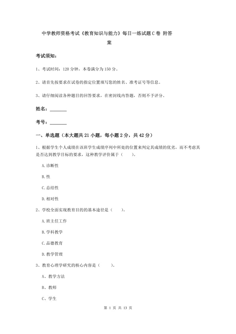 中学教师资格考试《教育知识与能力》每日一练试题C卷 附答案.doc_第1页