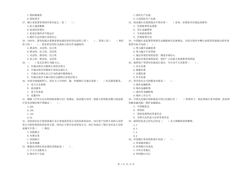 初级银行从业考试《银行业法律法规与综合能力》考前冲刺试题B卷 含答案.doc_第3页
