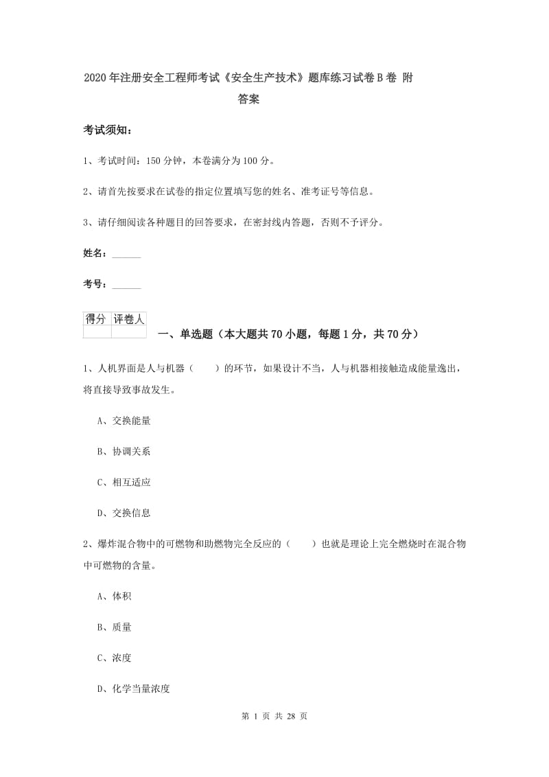 2020年注册安全工程师考试《安全生产技术》题库练习试卷B卷 附答案.doc_第1页