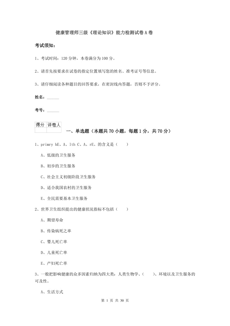 健康管理师三级《理论知识》能力检测试卷A卷.doc_第1页