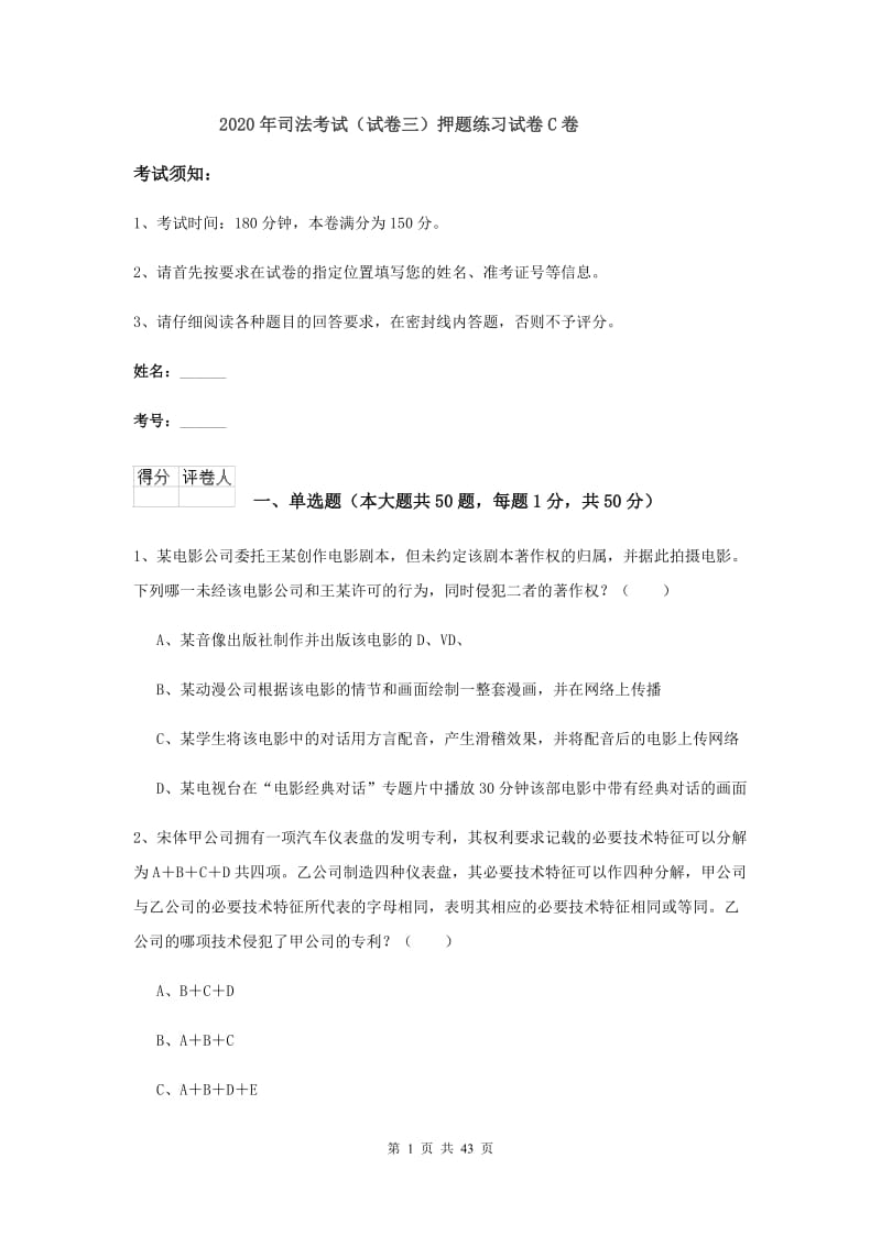 2020年司法考试（试卷三）押题练习试卷C卷.doc_第1页