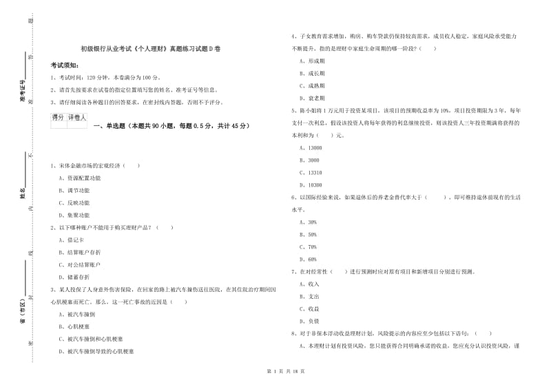 初级银行从业考试《个人理财》真题练习试题D卷.doc_第1页