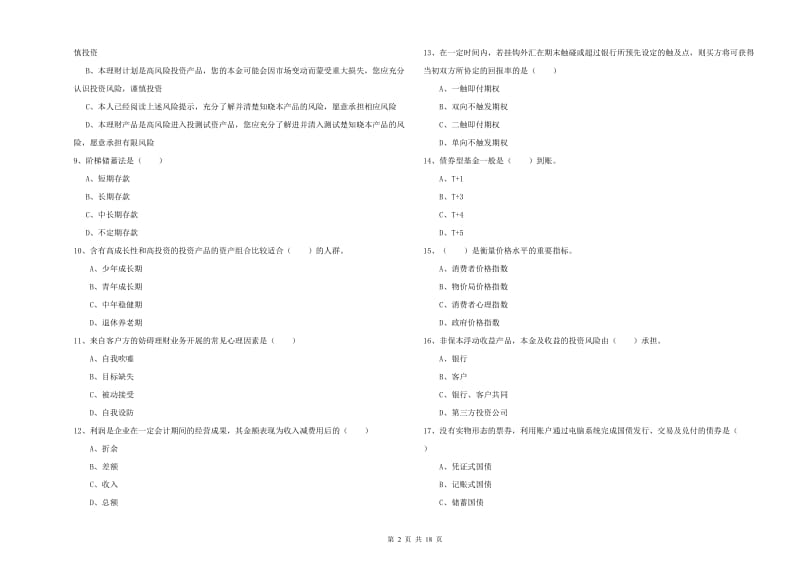 初级银行从业考试《个人理财》真题练习试题D卷.doc_第2页