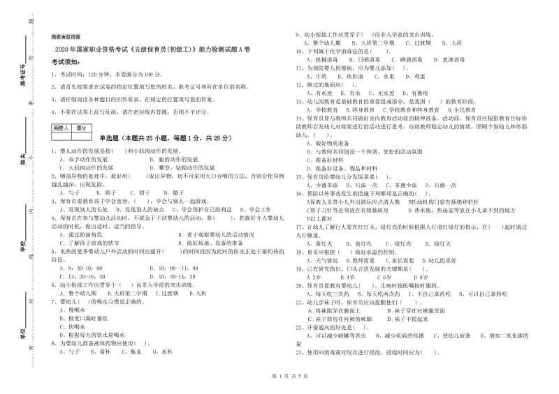 2020年国家职业资格考试《五级保育员(初级工)》能力检测试题A卷.doc_第1页