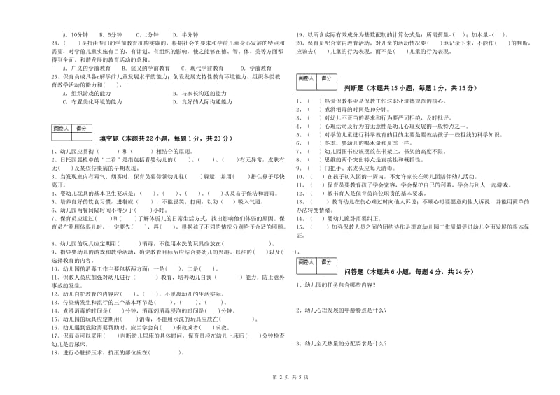 2020年国家职业资格考试《五级保育员(初级工)》能力检测试题A卷.doc_第2页