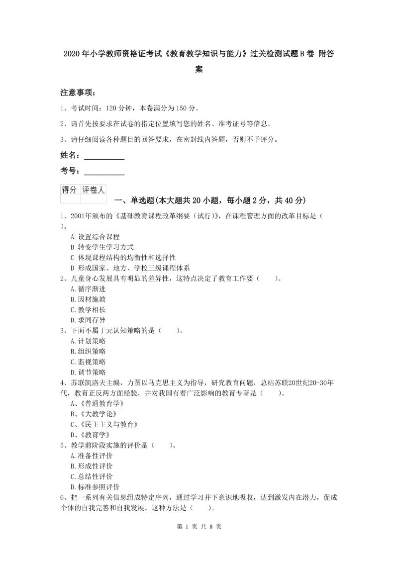 2020年小学教师资格证考试《教育教学知识与能力》过关检测试题B卷 附答案.doc_第1页