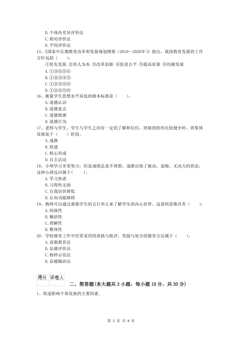 2020年小学教师资格证考试《教育教学知识与能力》过关检测试题B卷 附答案.doc_第3页