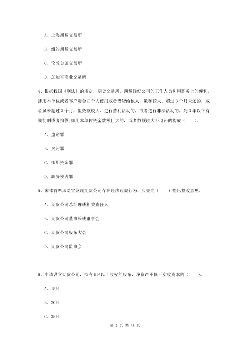 2020年期货从业资格《期货法律法规》模拟考试试题C卷 附答案.doc_第2页