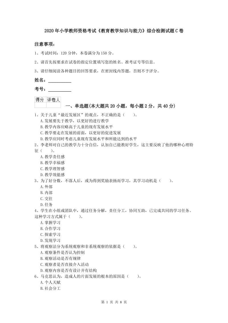 2020年小学教师资格考试《教育教学知识与能力》综合检测试题C卷.doc_第1页