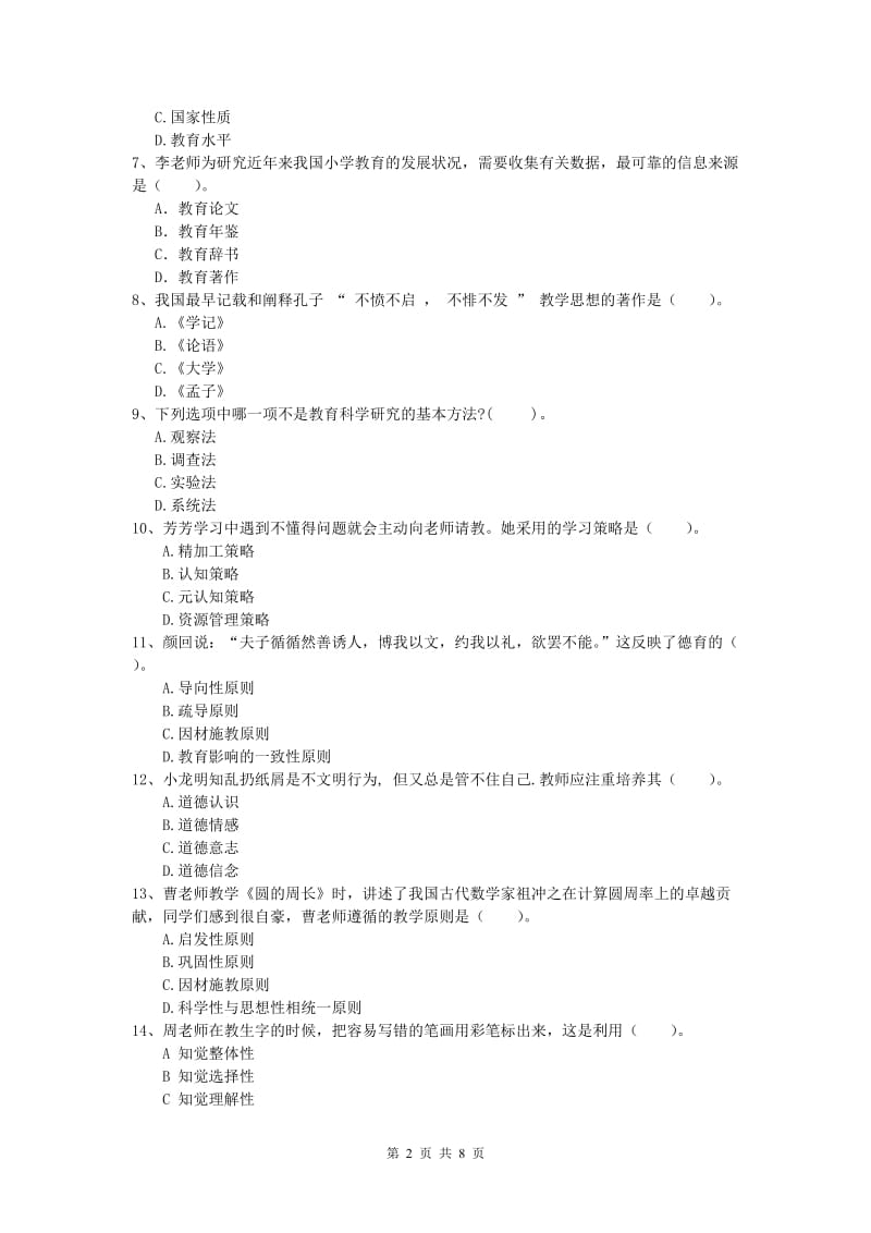 2020年小学教师资格考试《教育教学知识与能力》综合检测试题C卷.doc_第2页