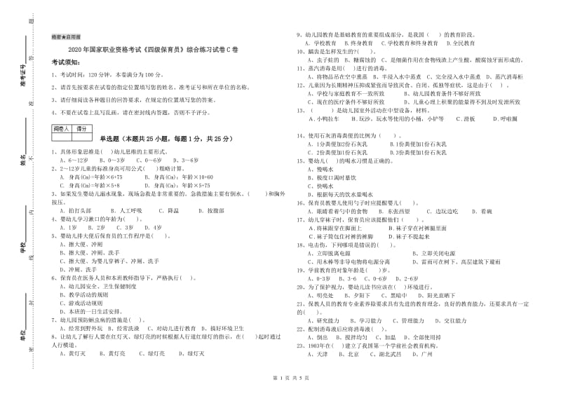 2020年国家职业资格考试《四级保育员》综合练习试卷C卷.doc_第1页